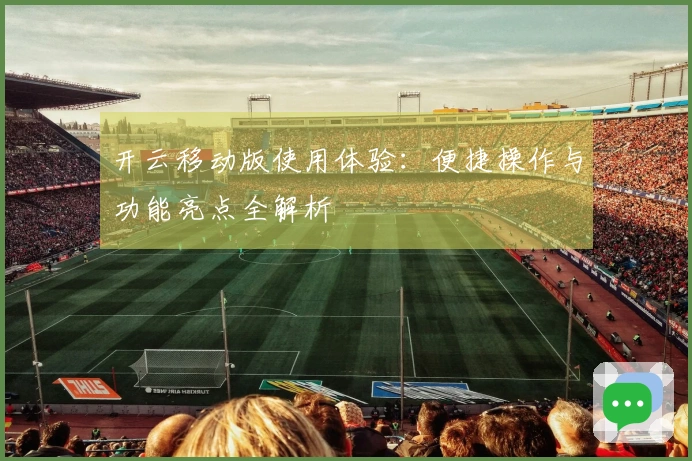 开云移动版使用体验：便捷操作与功能亮点全解析