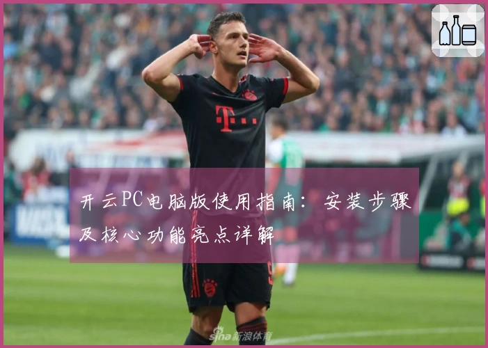 开云PC电脑版使用指南：安装步骤及核心功能亮点详解