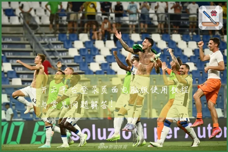 开云平台登录页面电脑版使用教程与常见问题解答！