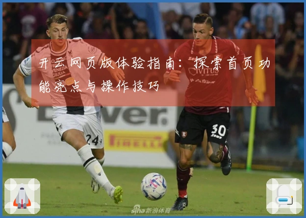 开云网页版体验指南：探索首页功能亮点与操作技巧